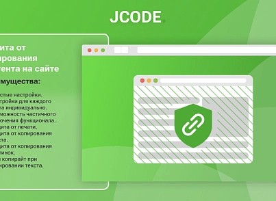 Защита от копирования контента на сайте (jcode.nocopy) - решение для Битрикс