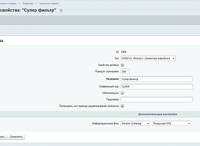 Супер свойство (w3strict.propertyfilter) - решение для Битрикс