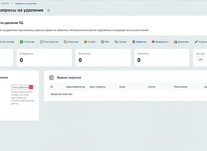 SenDev: 152-ФЗ Персональные данные (sendev.personaldata) - решение для Битрикс
