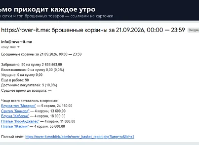 Брошенные корзины (rover.basket) - решение для Битрикс