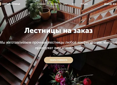 АйПи Лестница - Услуги по изготовлению, монтажу и отделке лестниц (ipdesign.step) - решение для Битрикс