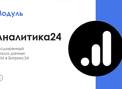 АйтиНебо:Аналитика24 (itnebo.report) - решение для Битрикс