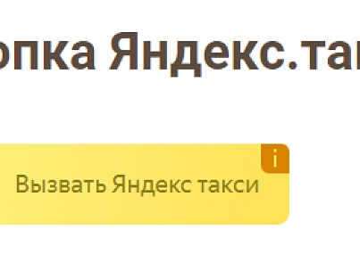  Кнопка для вызова Яндекс.Такси (r52.widgettaxi) - решение для Битрикс