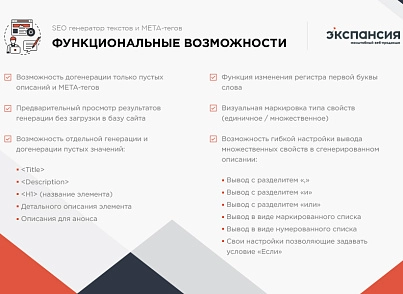Профессиональный SEO генератор текстов и META-тегов для категорий и товаров интернет-магазина (expansio.generator) - решение для Битрикс