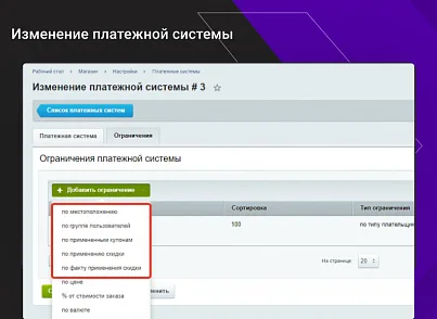 Расширение функционала ограничений доставок и оплат для интернет-магазина (alkodesign.restrictions) - решение для Битрикс