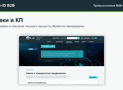 B-ID: B2B-портал продаж для промышленности с AI-разбором спецификаций, заявками и КП (bid.eshop) - решение для Битрикс