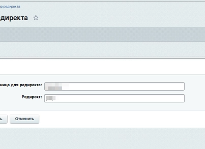 Модуль точечного редиректа (pai.redirector) - решение для Битрикс