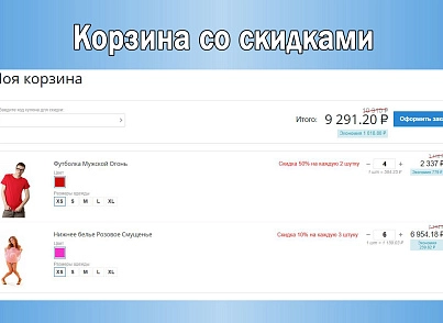 Прогрессивные скидки: Скидка на каждую N-ную штуку товара (sl3w.eachndiscount) - решение для Битрикс