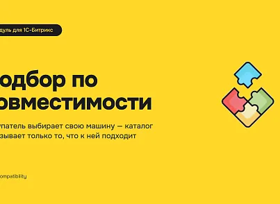 Подбор товаров по совместимости (xlogic.compatibility) - решение для Битрикс