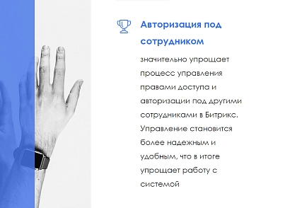 АйтиНебо: Авторизация под сотрудником (itnebo.auth) - решение для Битрикс