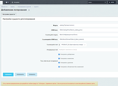 DEV-BX Журнал изменений товаров, элементов, заказов и ORM сущностей (devbx.entitylog) - решение для Битрикс