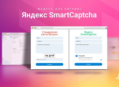 Яндекс SmartCaptcha (skyweb24.yandexcaptcha) - решение для Битрикс