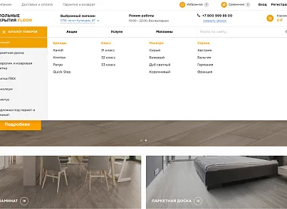 Отраслевой интернет-магазин напольных покрытий «Крайт: Напольные покрытия.Floor» (krayt.floor) - решение для Битрикс