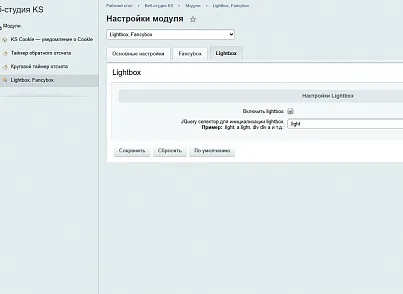 Lightbox, Fancybox (kssite.jksimagebox) - решение для Битрикс