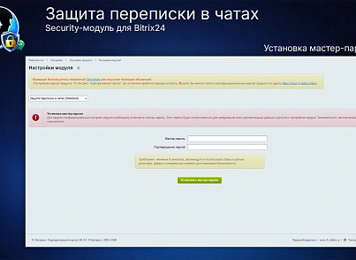 Защита переписки в чатах Bitrix24 (prigov.imsecurity) - решение для Битрикс