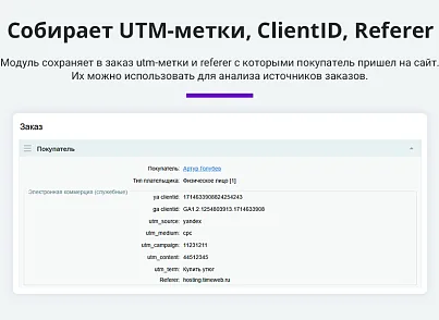 Электронная коммерция для Яндекс.Метрики, Google Analytics (ecommerce, clientid, utm-метки, GA4) (arturgolubev.ecommerce) - решение для Битрикс