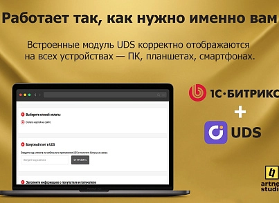UDS интеграция (artnet.uds) - решение для Битрикс