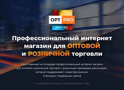 OptPRO: Оптовая и розничная торговля B2B + B2C. Профессиональный интернет магазин (redsign.proopt) - решение для Битрикс