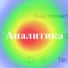 Аналитика кликов сайта (lion.analytics) - модуль для Битрикс