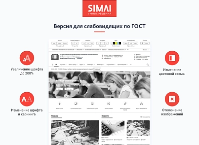 SIMAI-SF4: Сайт учебного центра – адаптивный с версией для слабовидящих (simai.sf4educenter) - решение для Битрикс