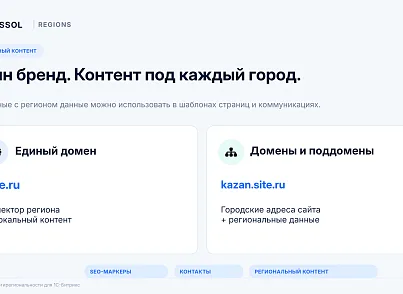 Bussol: Мультирегиональность (bussol.regions) - решение для Битрикс