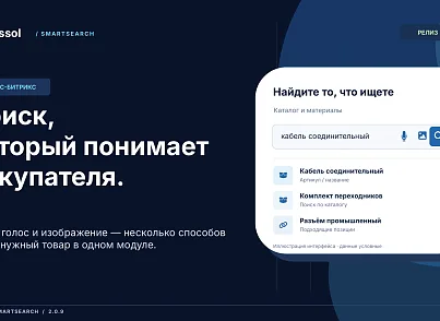 Bussol: Умный поиск – голосовой ввод, исправление ошибок, область поиска (bussol.smartsearch) - решение для Битрикс