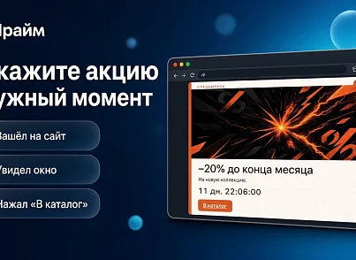 Всплывающие окна с акциями и захват пользователя при уходе с сайта - Смарт баннеры (prime.smartbanners) - решение для Битрикс
