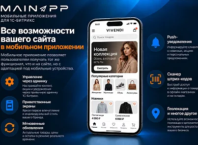 Модуль для публикации Мобильной версии сайта в Google Play и Appstore. (mainapp.native) - решение для Битрикс