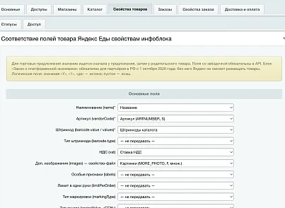Яндекс Еда: интеграция ритейла (slytek.yaretail) - решение для Битрикс