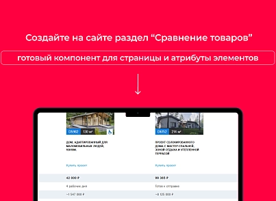 Bquadro: Сравнение товаров Pro (bquadro.compare) - решение для Битрикс