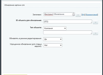 Обновление карточки CRM из бизнес-процессов (bestrank.pushtorefresh) - решение для Битрикс