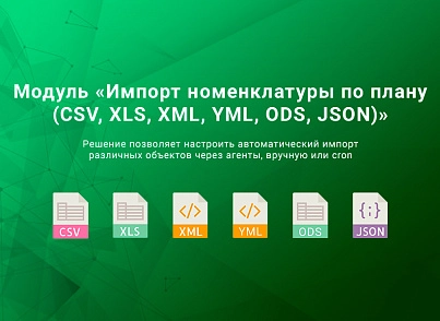 ВебПростор: Импорт номенклатуры по плану (CSV, XLSX, Excel, ODS, XML, YML, JSON) (webprostor.import) - решение для Битрикс