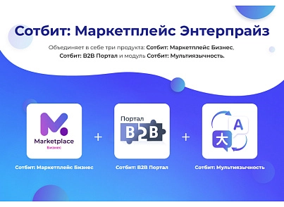 Сотбит: Маркетплейс Энтерпрайз – международная платформа электронной коммерции (sotbit.marketenterprise) - решение для Битрикс