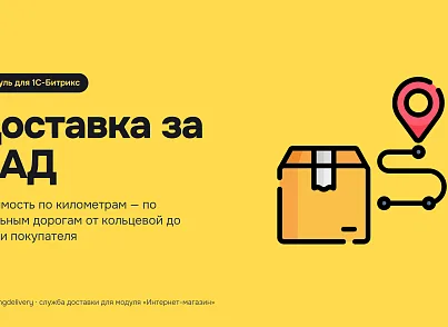 Доставка за КАД: расчёт по километрам (xlogic.ringdelivery) - решение для Битрикс