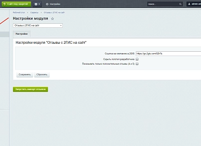 Отзывы с 2ГИС на сайт (leadspace.gisreviewsslider) - решение для Битрикс