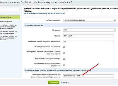 SaleMail: повторные продажи через рассылки (profistudio.retention) - решение для Битрикс