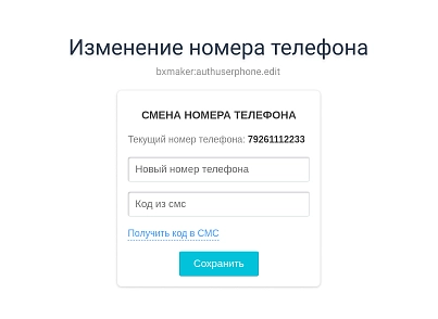 BXmaker. Авторизация по номеру телефона (bxmaker.authuserphone) - решение для Битрикс