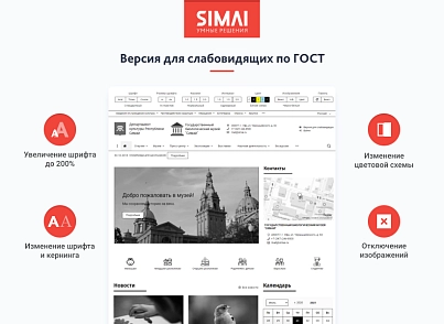 SIMAI-SF4: Сайт учреждения культуры - музея, адаптивный с версией для слабовидящих (simai.sf4museum) - решение для Битрикс