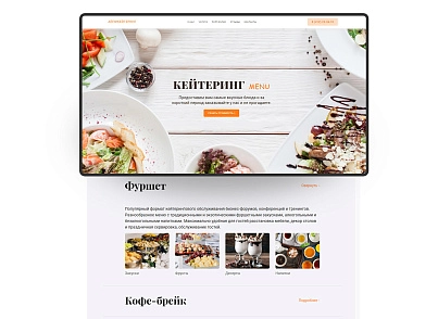 АйПи Кейтеринг - Лендинг для кейтеринговой компании (ipdesign.catering) - решение для Битрикс