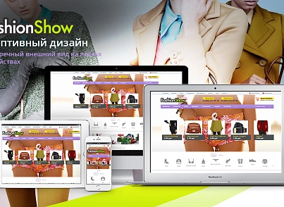FashionShow: одежда, обувь, сумки, аксессуары. Шаблон магазина на 1С-Битрикс (redsign.fashionshow) - решение для Битрикс
