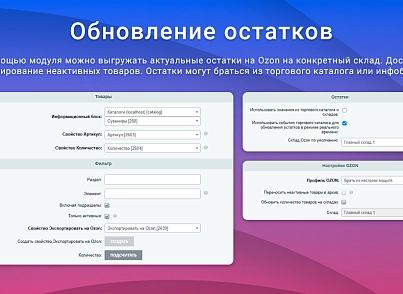 ВебПростор: Интеграция с Ozon через SELLER API: товары, цены, остатки и заказы (webprostor.ozon) - решение для Битрикс