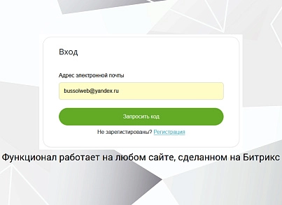 Bussol: Авторизация по E-mail (bussol.emailauth) - решение для Битрикс