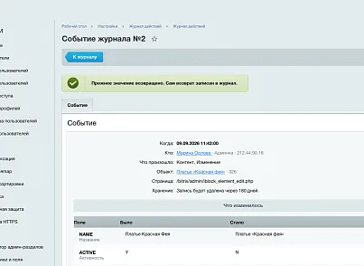 Журнал действий администраторов (ozhogov.audit) - решение для Битрикс