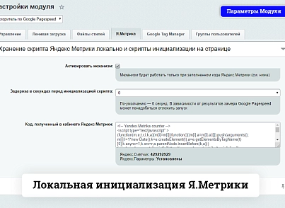 Ускоритель по Google Pagespeed (burlakastudio.speeder) - решение для Битрикс