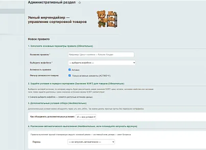 Умный мерчендайзер — автоматическая сортировка товаров (versha.sortupdater) - решение для Битрикс