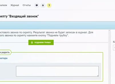 Конструктор телефонных сценариев SaleScript Pro. Коробочная версия (itees.salescriptpro) - решение для Битрикс