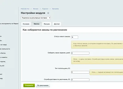 Подписка на регулярные поставки (ozhogov.subscription) - решение для Битрикс