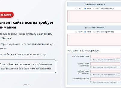 Контент-завод: генерация описаний товаров, статьей, SEO, переводов, свойств с помощью нейросетей (despi.aiconnector) - решение для Битрикс