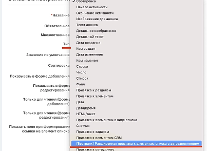 Расширенная привязка к элементам списка с автозаполнением (bestrank.extendedfields) - решение для Битрикс