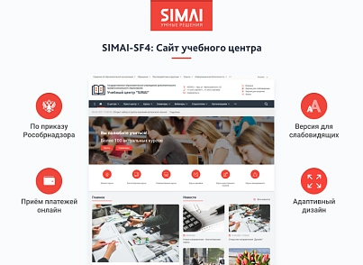 SIMAI-SF4: Сайт учебного центра – адаптивный с версией для слабовидящих (simai.sf4educenter) - решение для Битрикс